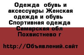 Одежда, обувь и аксессуары Женская одежда и обувь - Спортивная одежда. Самарская обл.,Похвистнево г.
